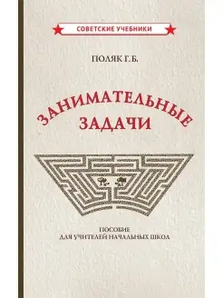 Занимательные задачи. Пособие для учителей [1948]