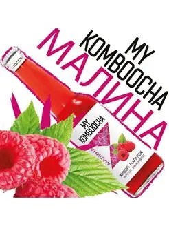 Комбуча "Малина", 0.33 л. Чайный гриб