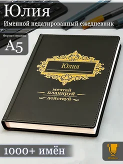 Именной недатированный ежедневник Юлия формата А5