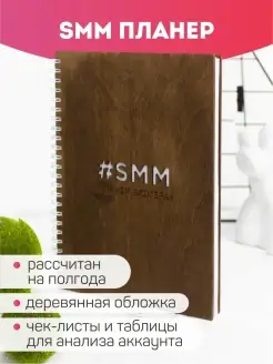 SMM планер блогера, ежедневник продвижения в соцсетях, А5