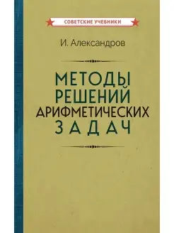 Методы решений арифметических задач [1953]