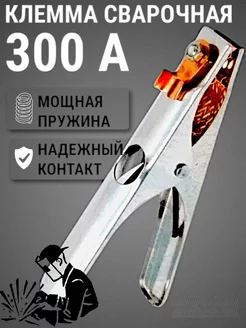 Клемма заземления зажим массы крокодил сварочный 300А