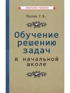 Учимся решать задачи. 1-4 классы [1950]