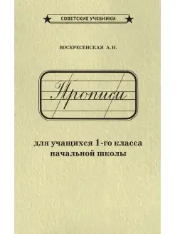 Каллиграфические советские прописи. 1 класс [1947]