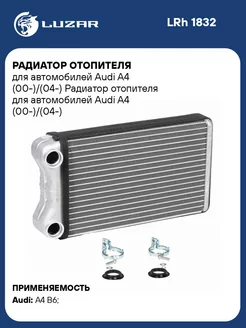 Радиатор отопителя для а м Audi A4 (00-) (04-) LRh 1832