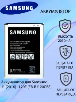 Аккумулятор J120F (Galaxy J1 2016) BJ120CBE ОРИГИНАЛ