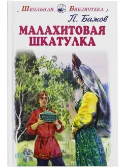 Малахитовая шкатулка