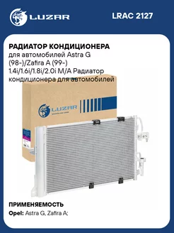 Радиатор кондиционера для а м Astra G LRAC 2127