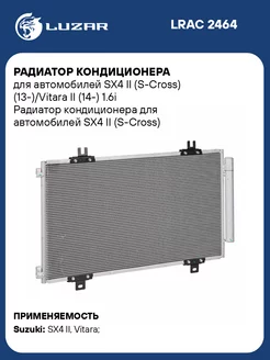 Радиатор кондиционера для а м SX4 II (S-Cross) LRAC 2464