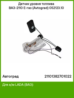 Датчик уровня топлива ВАЗ-2110 Е-газ (Avtograd) 052123.10