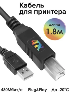 Провод для принтера к компьютеру 1.8м USB