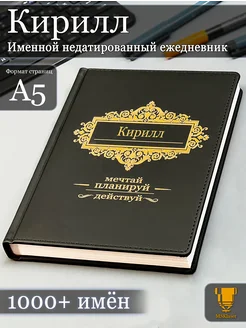 Именной недатированный ежедневник Кирилл формата А5