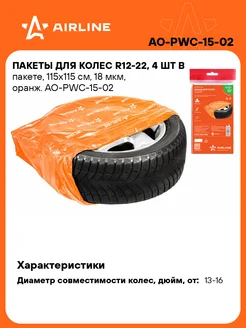 Пакеты для колес R12-22" 115х115см 4шт AO-PWC-15-02