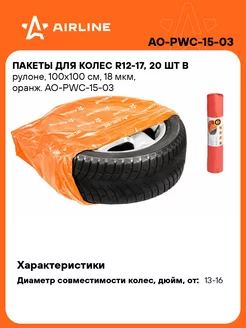 Пакеты для колес R12-17" 100х100см 20шт AO-PWC-15-03