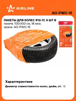 Пакеты для колес R12-17" 100х100см 4шт в комплекте AO-PWC-15