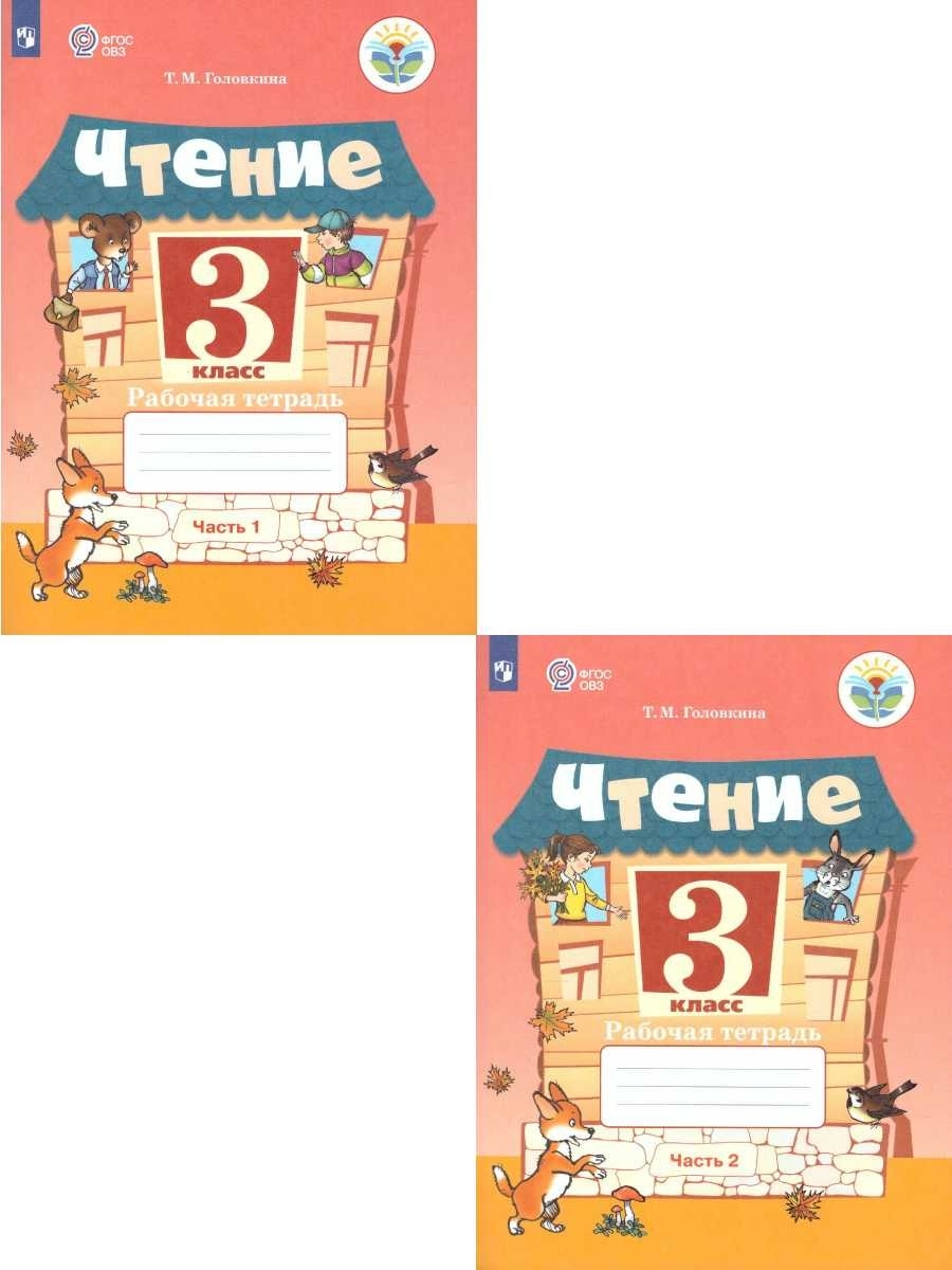 Фгос овз рабочие тетради. Чтение 2 класс ОВЗ рабочая тетрадь. Чтение 1 класс ОВЗ. Чтение ОВЗ 2 класс 2.