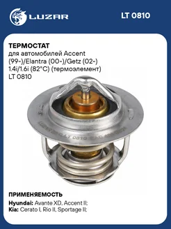 Термостат для а м Accent (99-) Elantra (00-) Getz LT 0810