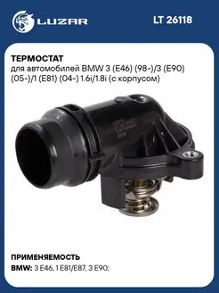 Термостат для а м BMW 3 (E46) (98-) 3 (E90) LT 26118