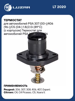 Термостат для а м PSA 307 (00-) 406 (96-) C5 (04-) LT 2020