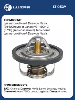 Термостат для а м Daewoo Nexia (94-) Chevrolet LT 0539