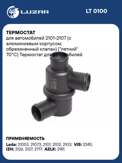 Термостат для а м 2101-2107 (с алюминиевым LT 0100