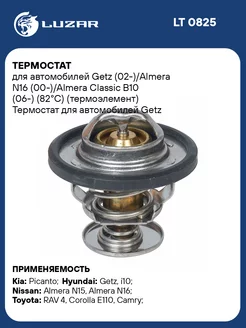 Термостат для а м Getz (02-) Almera N16 LT 0825