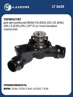 Термостат для а м BMW X5 (E53) (00-) 3 (E46) (98-) LT 2625