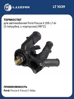 Термостат для а м Ford Focus II (05-) 1.6i (3 LT 1039