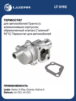 Термостат для а м Гранта (с алюминиевым корпусом LT 0192