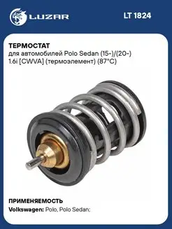 Термостат для а м Polo Sedan (15-) (20-) 1.6i LT 1824