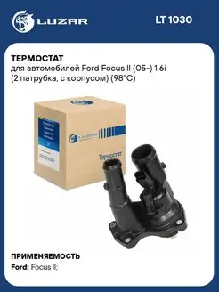 Термостат для а м Ford Focus II (05-) 1.6i (2 LT 1030