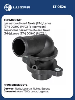 Термостат для а м Nexia (94-) Lanos (97-) DOHC LT 0526