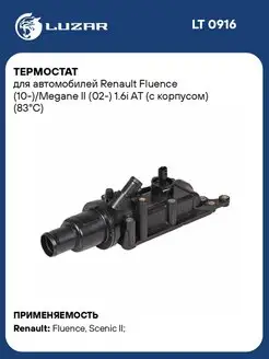 Термостат для а м Renault Fluence (10-) Megane II LT 0916