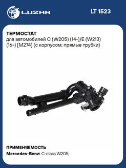 Термостат для а м C (W205) (14-) E (W213) (16-) (с LT 1523