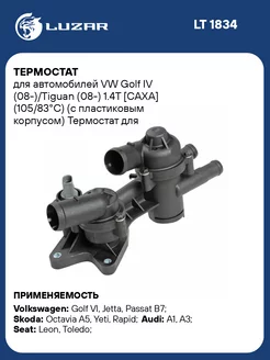 Термостат для а м VW Golf IV (08-) Tiguan (08-) LT 1834