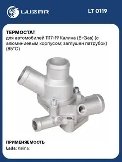 Термостат для а м 1117-19 Калина (E-Gas) (с LT 0119