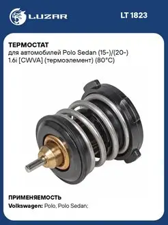 Термостат для а м Polo Sedan (15-) (20-) 1.6i LT 1823