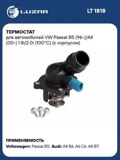 Термостат для а м VW Passat B5 (96-) A4 (00-) LT 1818