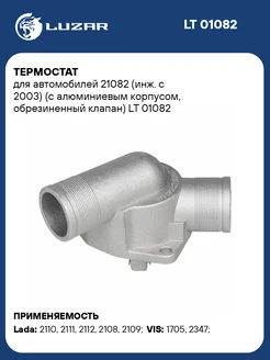 Термостат для а м 21082 (инж. с 2003) (с LT 01082