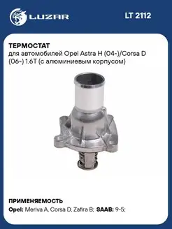 Термостат для а м Opel Astra H (04-) Corsa D (06-) LT 2112