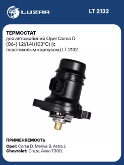 Термостат для а м Opel Corsa D (06-) 1.2i 1.4i LT 2132