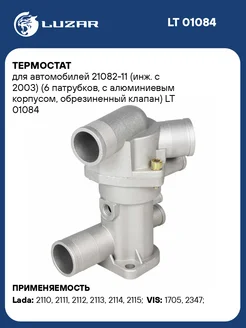 Термостат для а м 21082-11 (инж. с 2003) (6 LT 01084