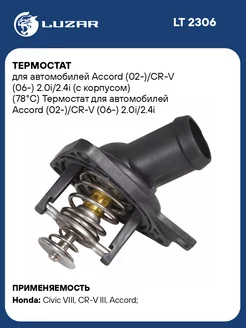 Термостат для а м Accord (02-) CR-V (06-) LT 2306