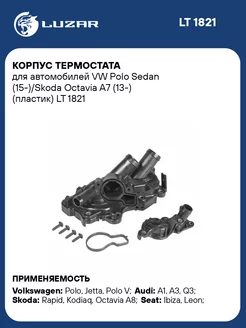 Корпус термостата для а м VW Polo Sedan LT 1821