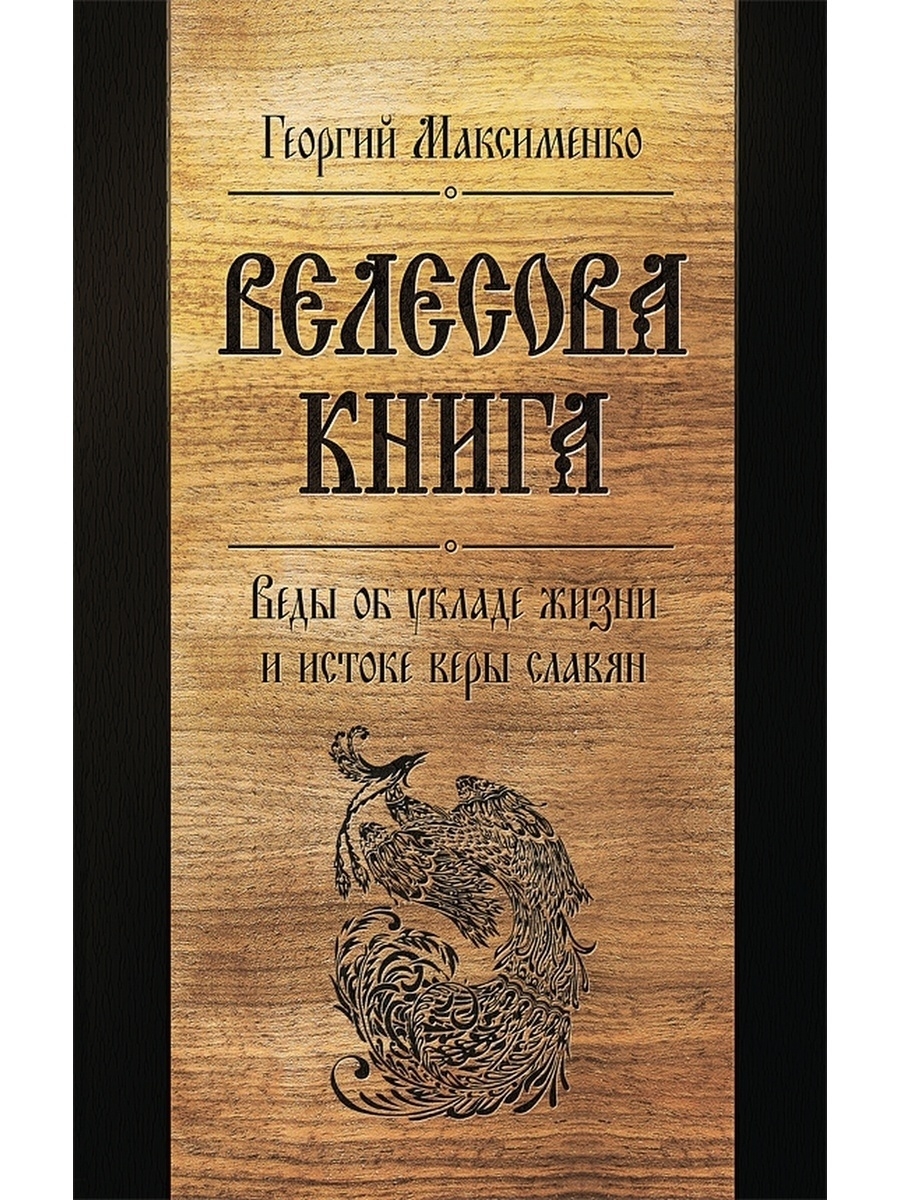 Велесова книга. Велесова книга книга. Максименко Велесова книга. Велесова книга русские веды.