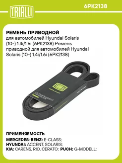 Ремень приводной для а м Hyundai Solaris (10-) 6PK2138