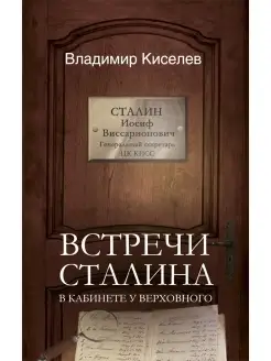 Встречи Сталина. В кабинете у Верховного