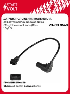 Датчик положения коленвала для а м Daewoo Nexia VS-CS 0563