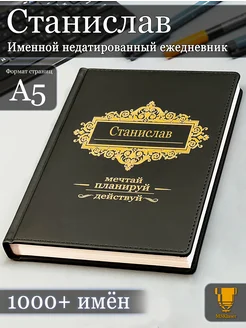 Именной недатированный ежедневник Станислав формата А5