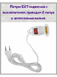 Патрон подвесной Е27 с выключателем вилкой и проводом 2м